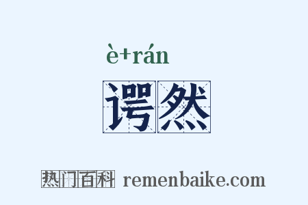 谔然是什么意思的图片